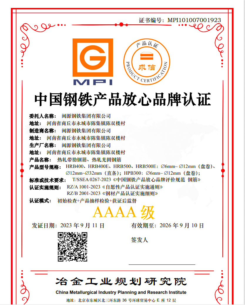 9月13日，公司順利通過中國鋼鐵產(chǎn)品放心品牌“AAAA”級認(rèn)證.png
